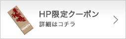 HP限定クーポン