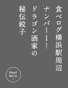 食べログ横浜駅周辺ナンバー１！ドラゴン酒家の秘伝餃子