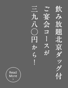 飲み放題北京ダック付ご宴会コースが3980円から！