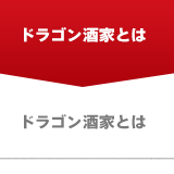 ドラゴン酒屋とは